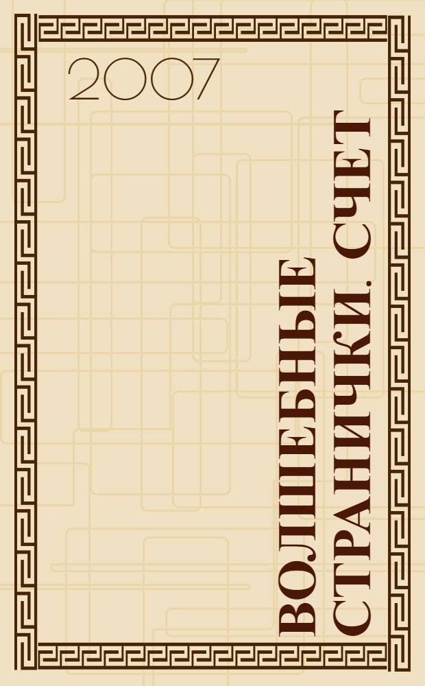 Волшебные странички. Счет