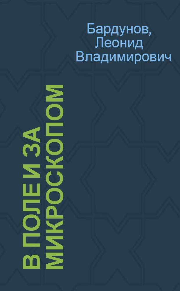 В поле и за микроскопом : из записок-воспоминаний сибирского ботаника