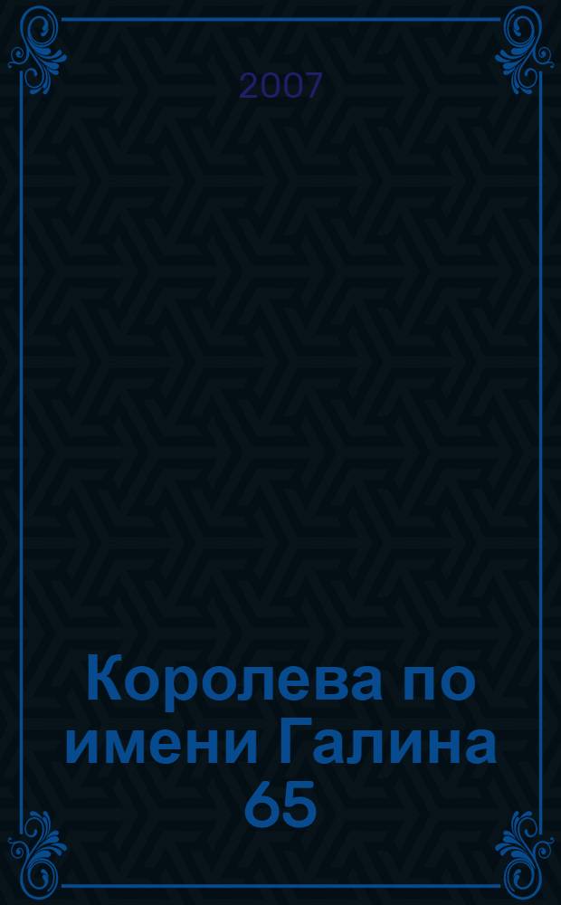 Королева по имени Галина 65