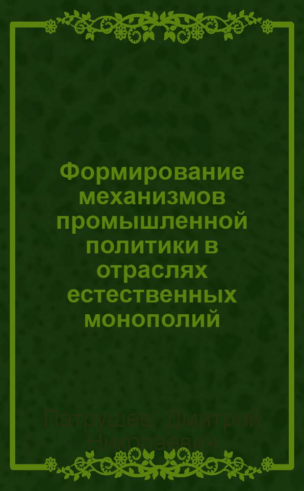 Формирование механизмов промышленной политики в отраслях естественных монополий