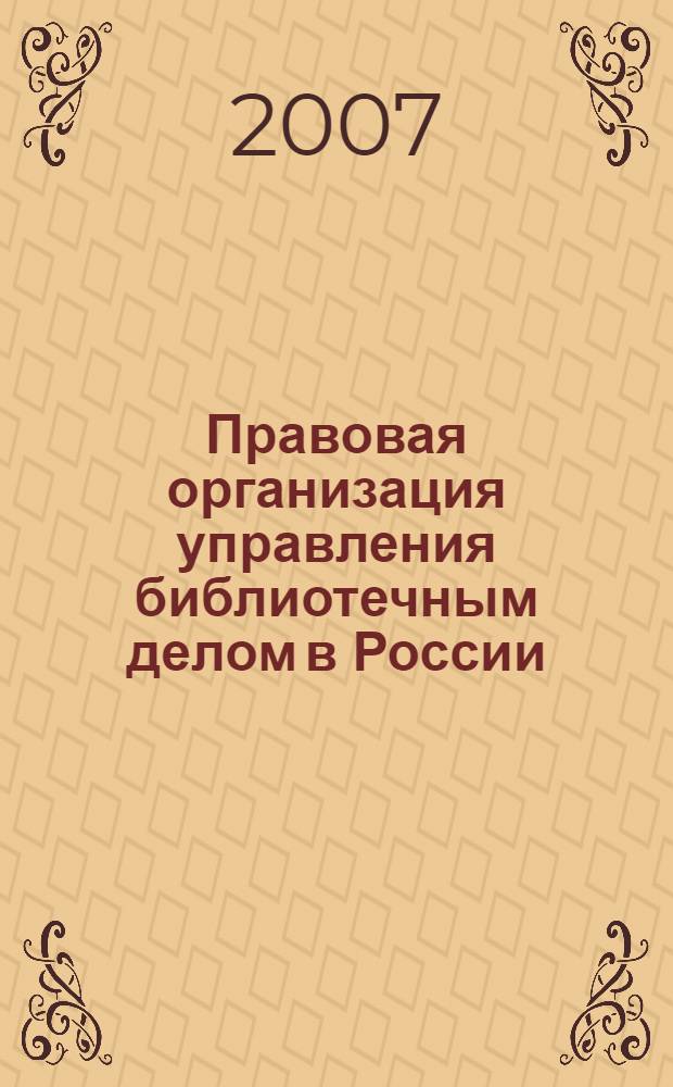Правовая организация управления библиотечным делом в России
