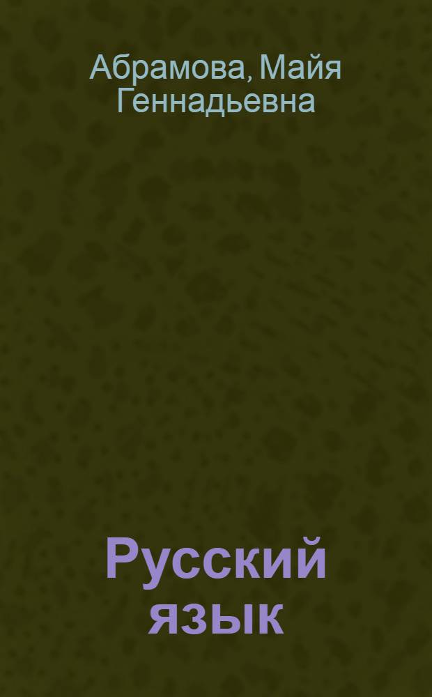 Русский язык : 3 класс : методическое пособие