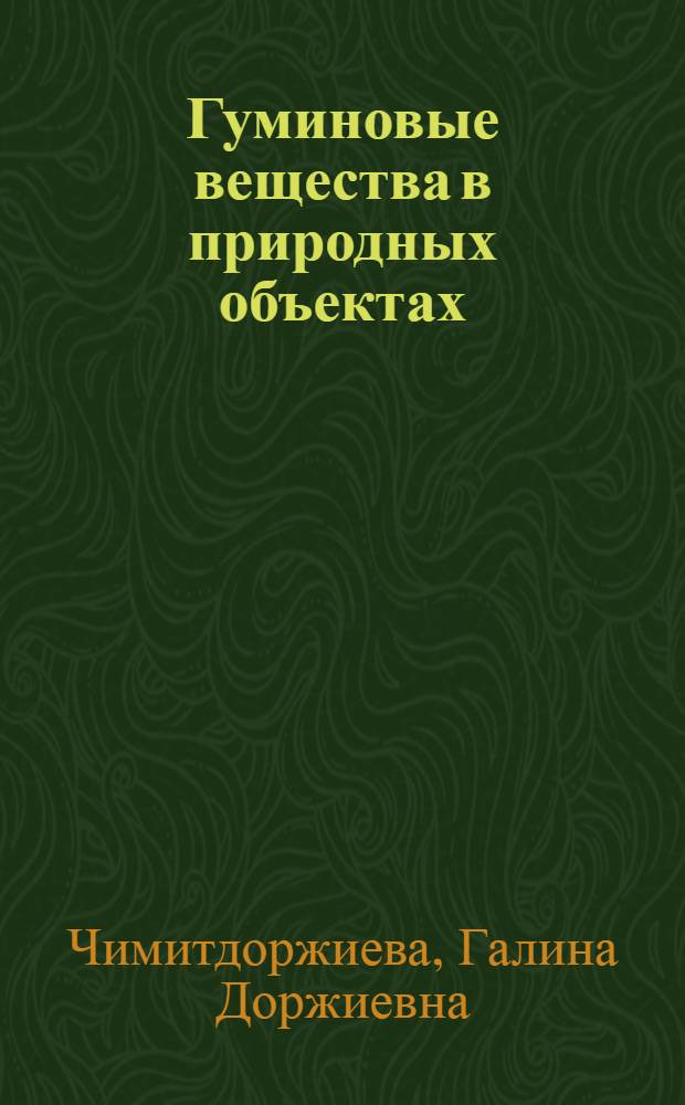 Гуминовые вещества в природных объектах