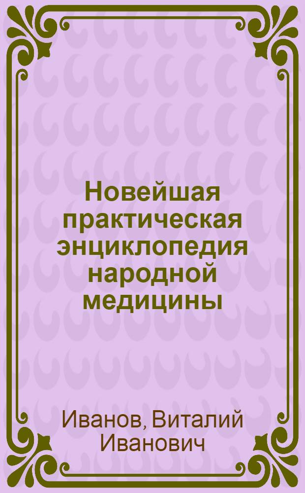 Новейшая практическая энциклопедия народной медицины : путь к здоровью