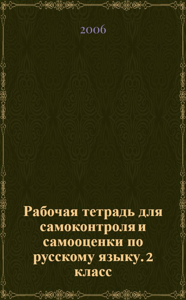 Рабочая тетрадь для самоконтроля и самооценки по русскому языку. 2 класс