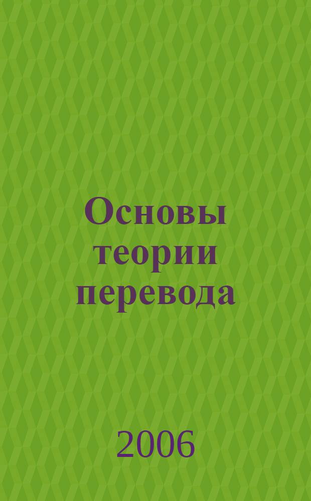 Основы теории перевода : учебное пособие