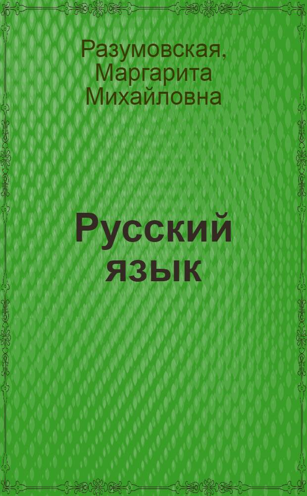 Русский язык : 8 класс : учебник для общеобразовательных учреждений