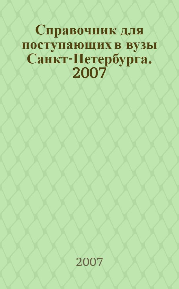 Справочник для поступающих в вузы Санкт-Петербурга. 2007/2008