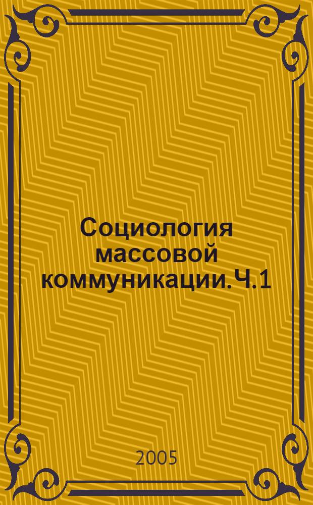 Социология массовой коммуникации. Ч. 1