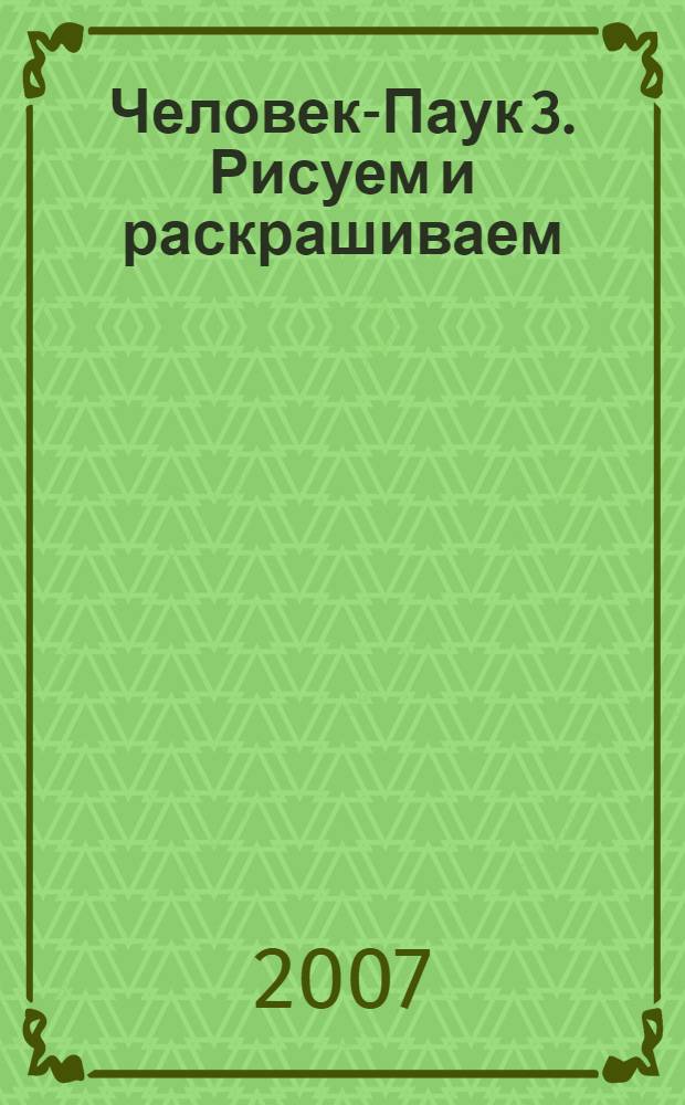 Человек-Паук 3. Рисуем и раскрашиваем