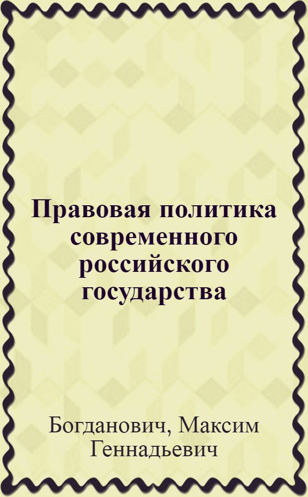 Правовая политика современного российского государства: теоретико-методический анализ : автореферат диссертации на соискание ученой степени к.ю.н. : специальность 12.00.01