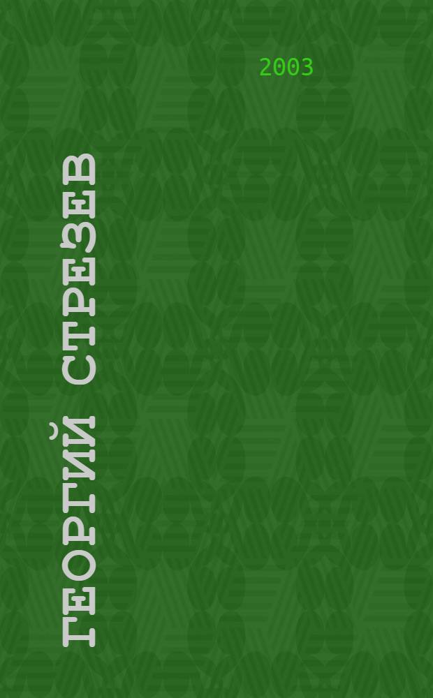 Георгий Стрезев = Gheorghe Strezev : биографический очерк