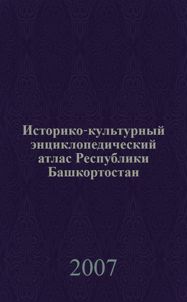 Историко-культурный энциклопедический атлас Республики Башкортостан