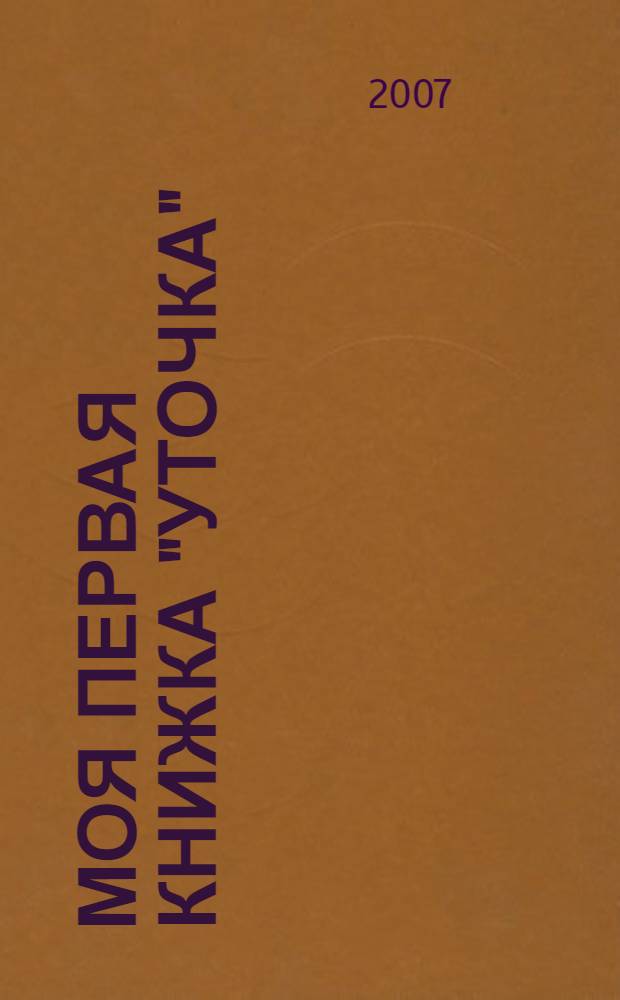 Моя первая книжка "Уточка"