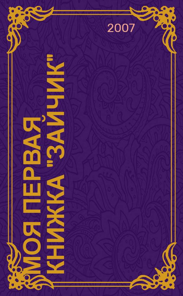 Моя первая книжка "Зайчик"