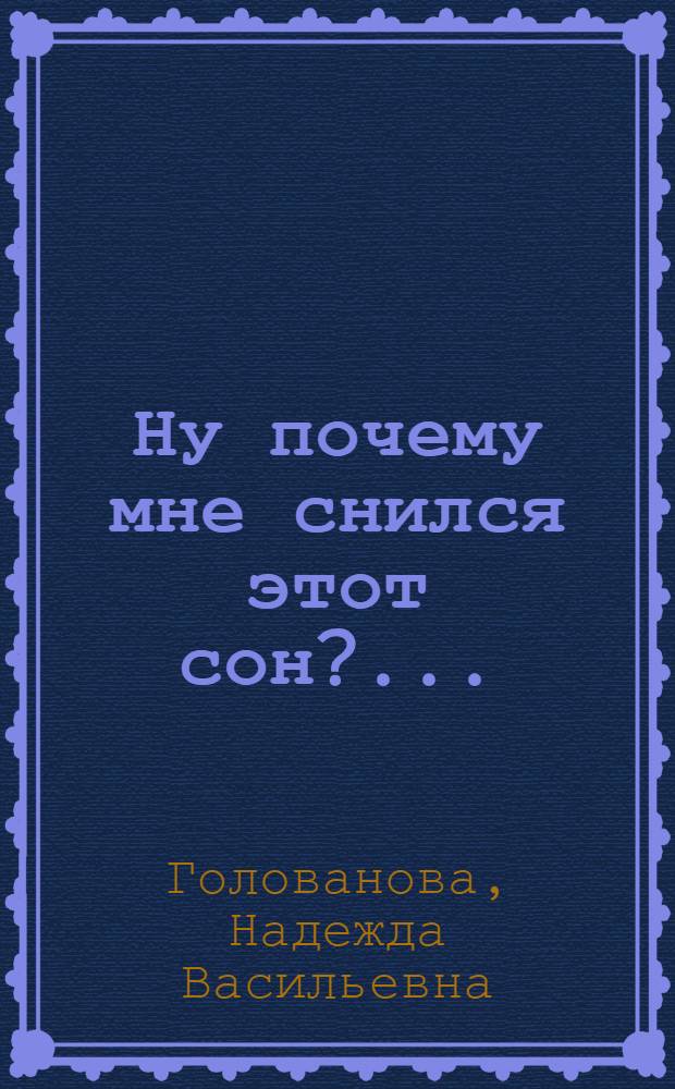 Ну почему мне снился этот сон?.. : стихотворения