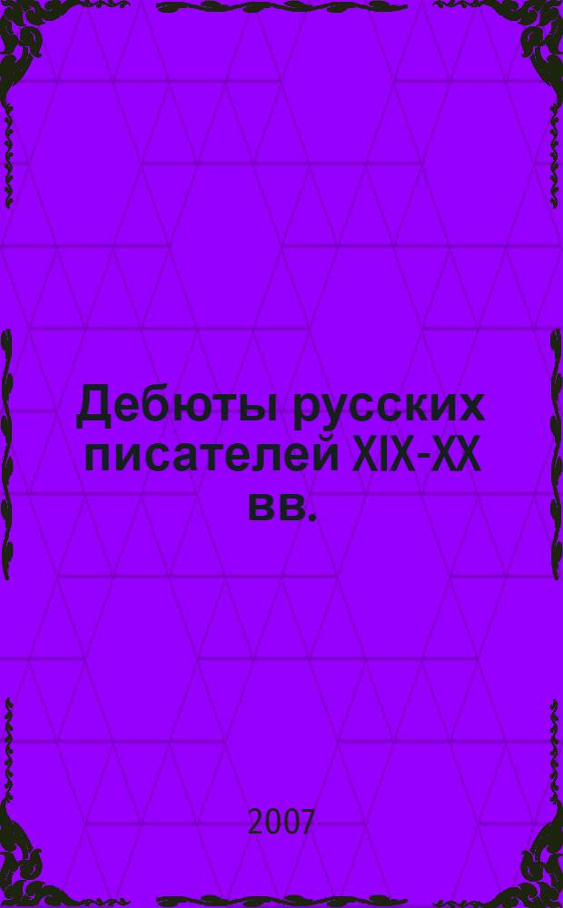 Дебюты русских писателей XIX-XX вв. : библиографический справочник : материалы для библиографии