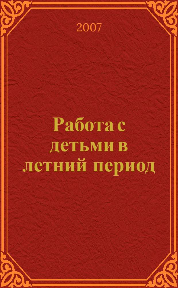 Работа с детьми в летний период : методическое пособие