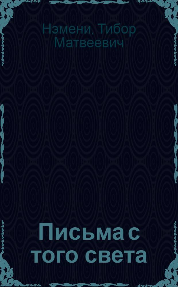 Письма с того света