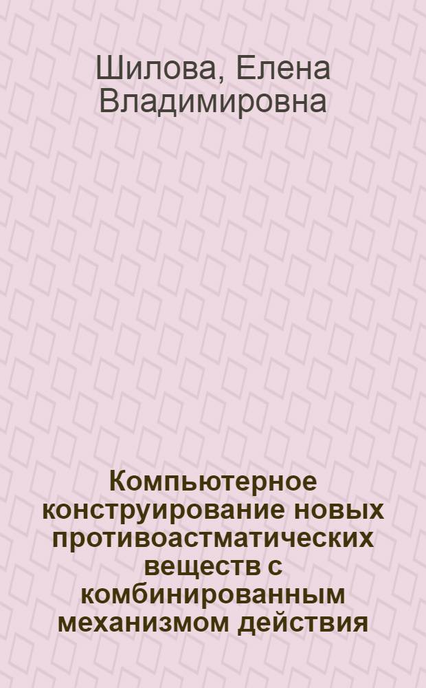 Компьютерное конструирование новых противоастматических веществ с комбинированным механизмом действия : автореферат диссертации на соискание ученой степени к.б.н. : специальность 14.00.25