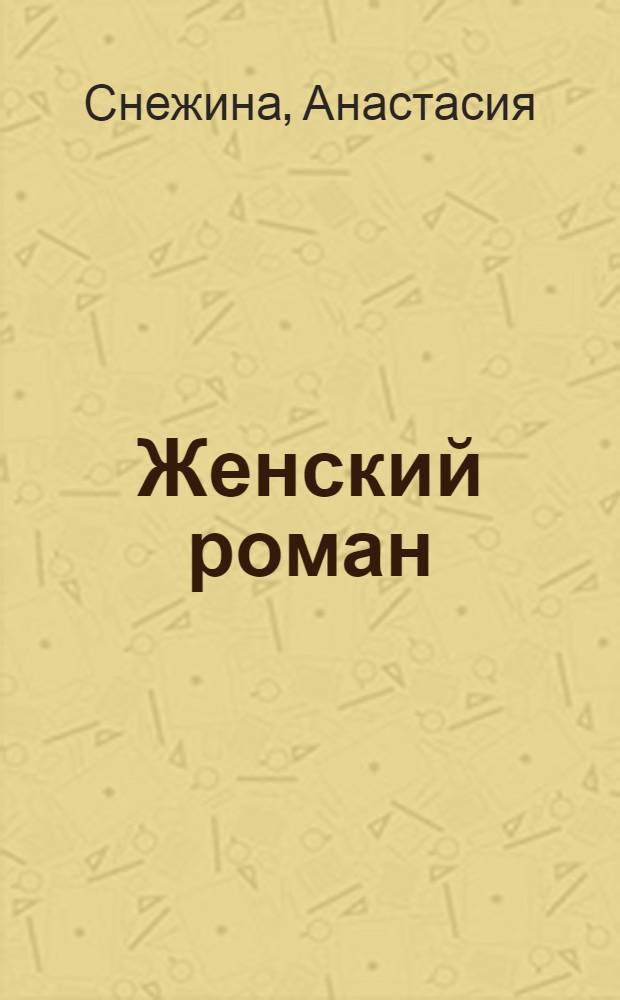 Женский роман : роман