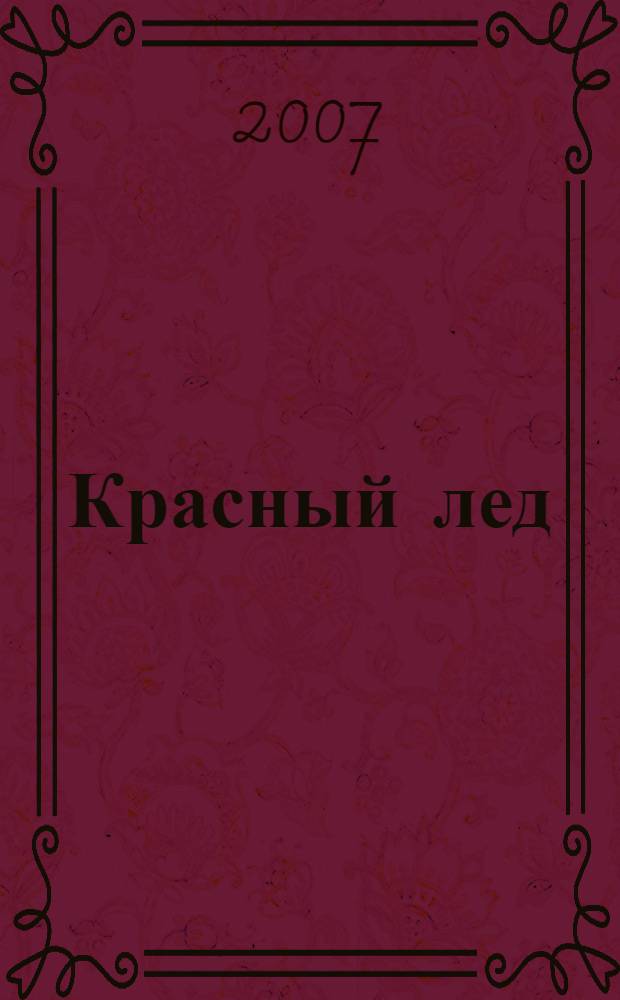 Красный лед : стихи