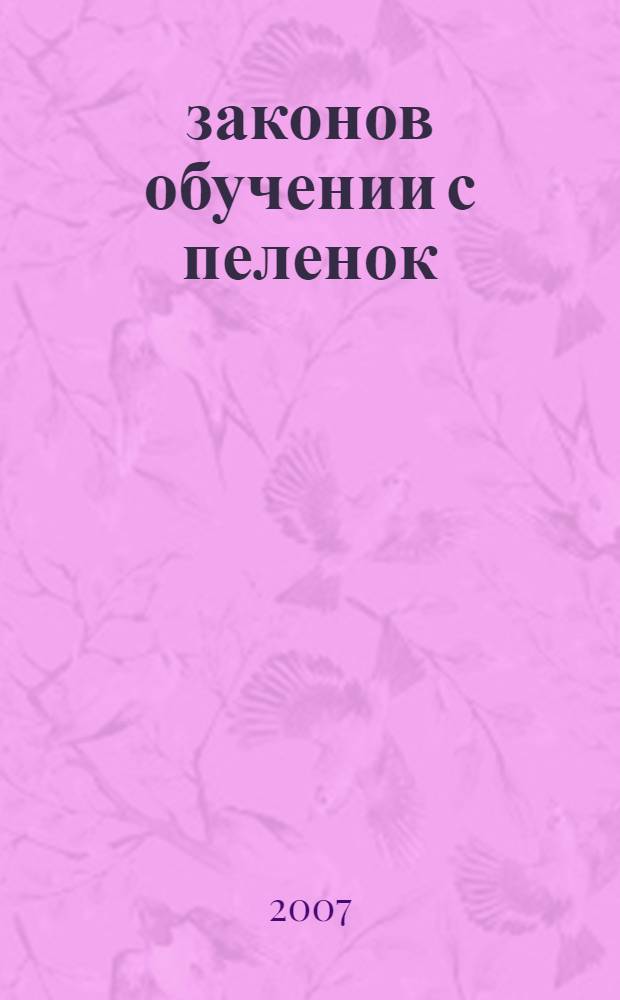 10 законов обучении с пеленок