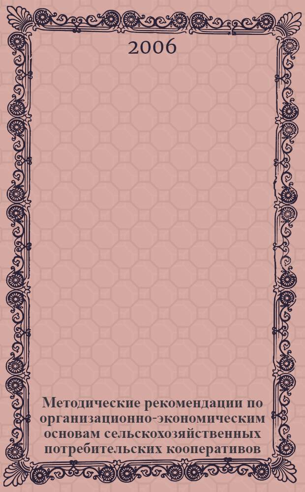 Методические рекомендации по организационно-экономическим основам сельскохозяйственных потребительских кооперативов