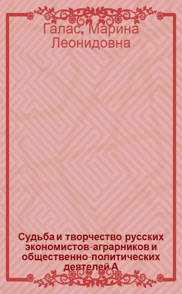 Судьба и творчество русских экономистов-аграрников и общественно-политических деятелей А. Н. Челинцева и Н. П. Макарова : монография
