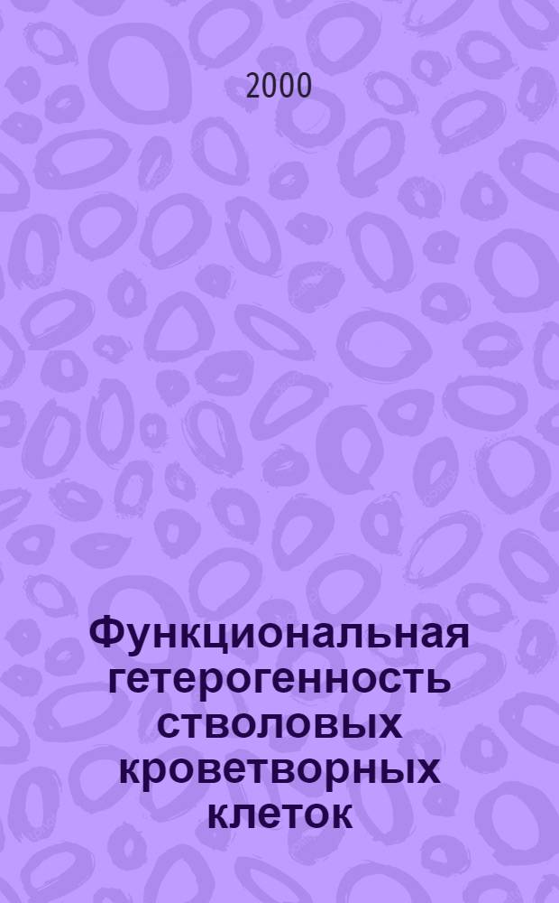 Функциональная гетерогенность стволовых кроветворных клеток: выявление методами колониеобразования In Vitro : автореферат диссертации на соискание ученой степени к.б.н. : специальность 14.00.36