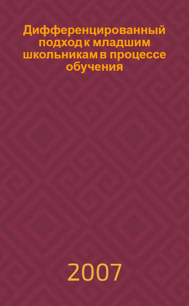 Дифференцированный подход к младшим школьникам в процессе обучения : сборник статей