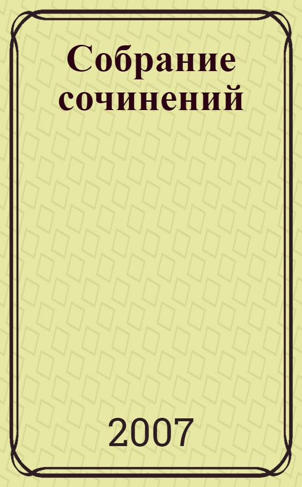 Собрание сочинений : в 2 т