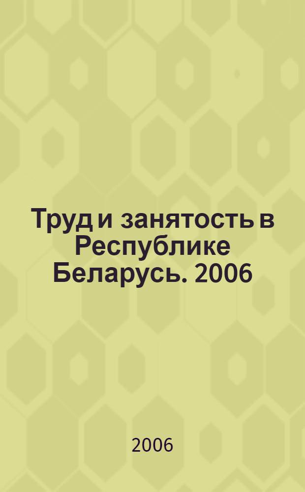 Труд и занятость в Республике Беларусь. [2006]