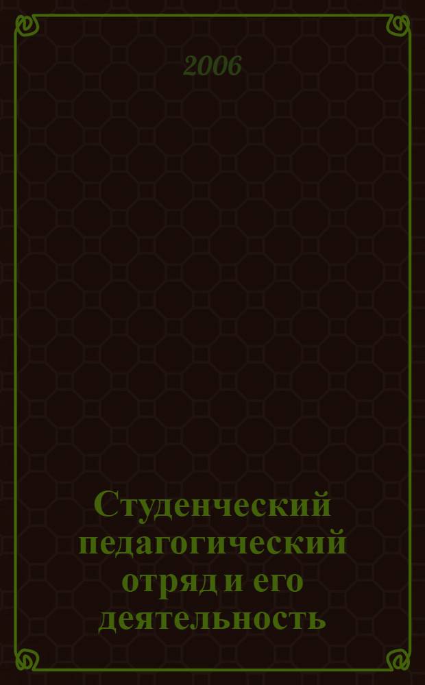 Студенческий педагогический отряд и его деятельность : учебно-методическое пособие для педагогических работников высших учебных заведений
