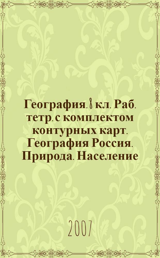 География. 8 кл. Раб. тетр. с комплектом контурных карт. География Россия. Природа. Население