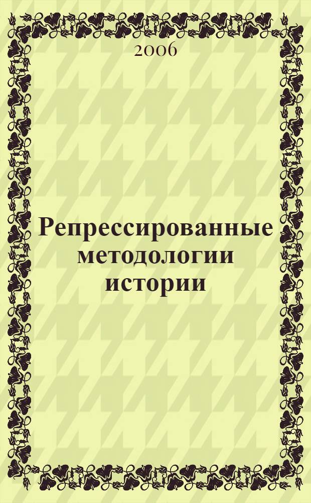 Репрессированные методологии истории