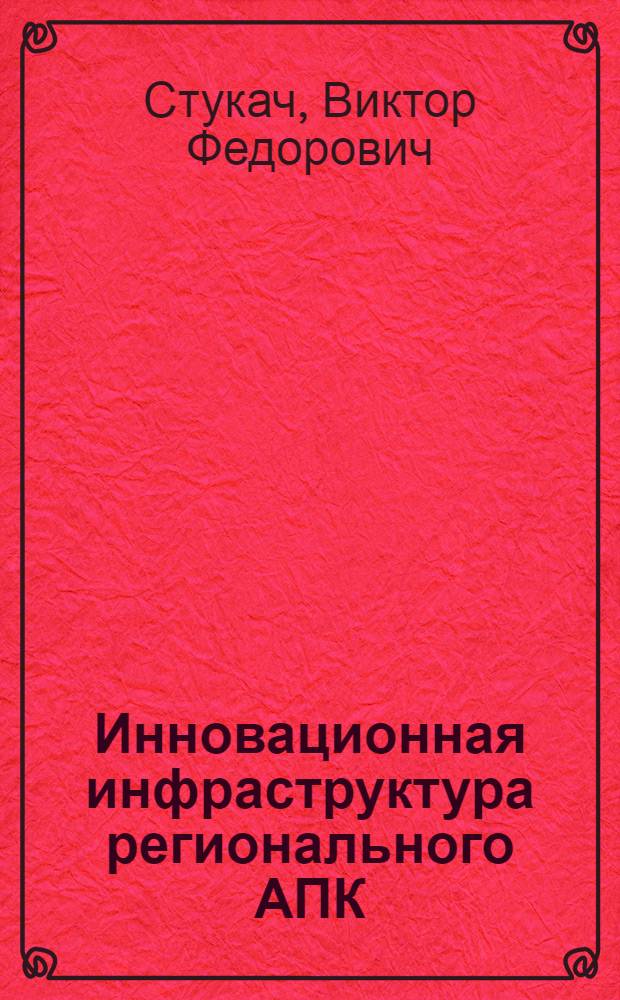 Инновационная инфраструктура регионального АПК : монография