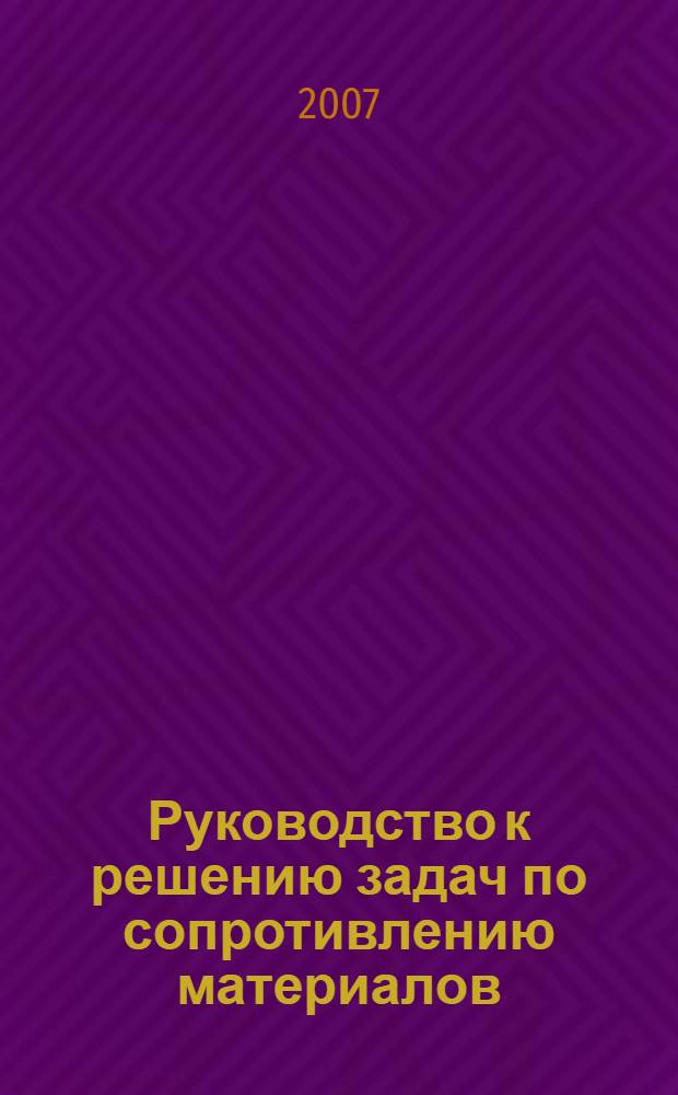 Руководство к решению задач по сопротивлению материалов : учебное пособие для студентов технических вузов