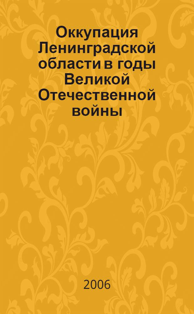 Оккупация Ленинградской области в годы Великой Отечественной войны : (воспоминания очевидцев)