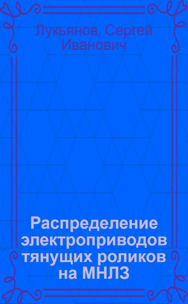 Распределение электроприводов тянущих роликов на МНЛЗ : монография