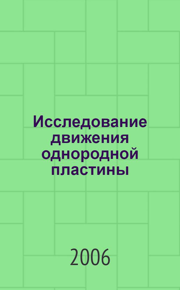 Исследование движения однородной пластины : учебное пособие
