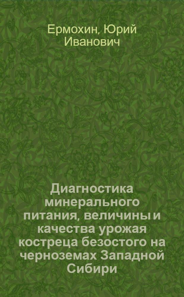 Диагностика минерального питания, величины и качества урожая костреца безостого на черноземах Западной Сибири : монография