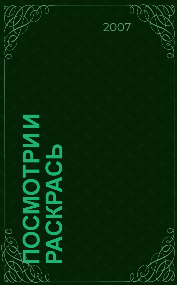 Посмотри и раскрась: Кот хитрый сапоги обул...