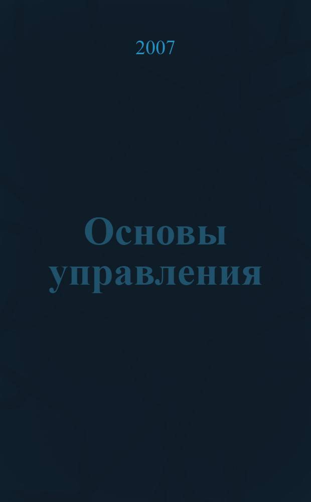 Основы управления : учебное пособие
