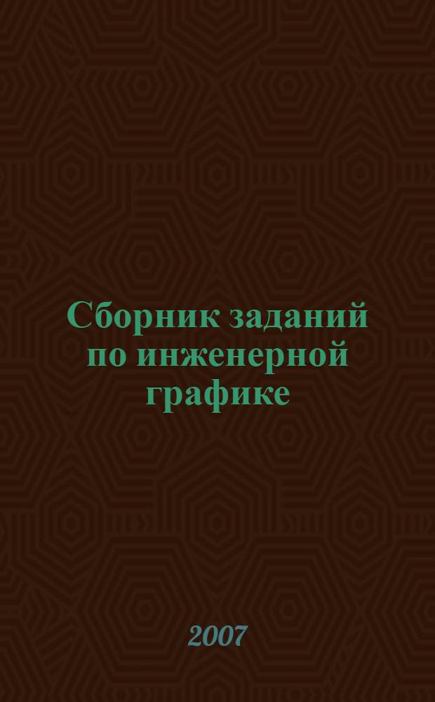 Сборник заданий по инженерной графике : учебное пособие для студентов средних профессиональных учебных заведений, обучающихся по техническим специальностям