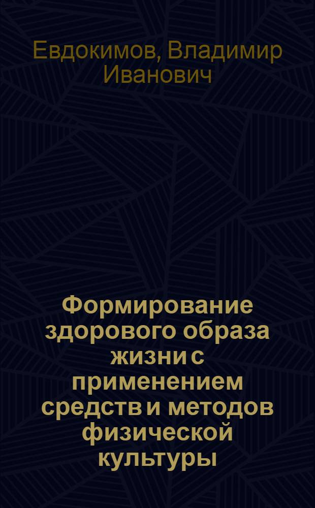 Формирование здорового образа жизни с применением средств и методов физической культуры : библиографический указатель (1987-2006 гг.)
