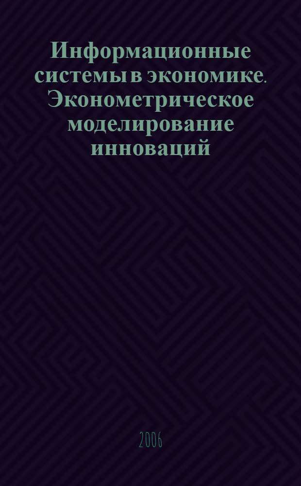 Информационные системы в экономике. Эконометрическое моделирование инноваций : учебное пособие