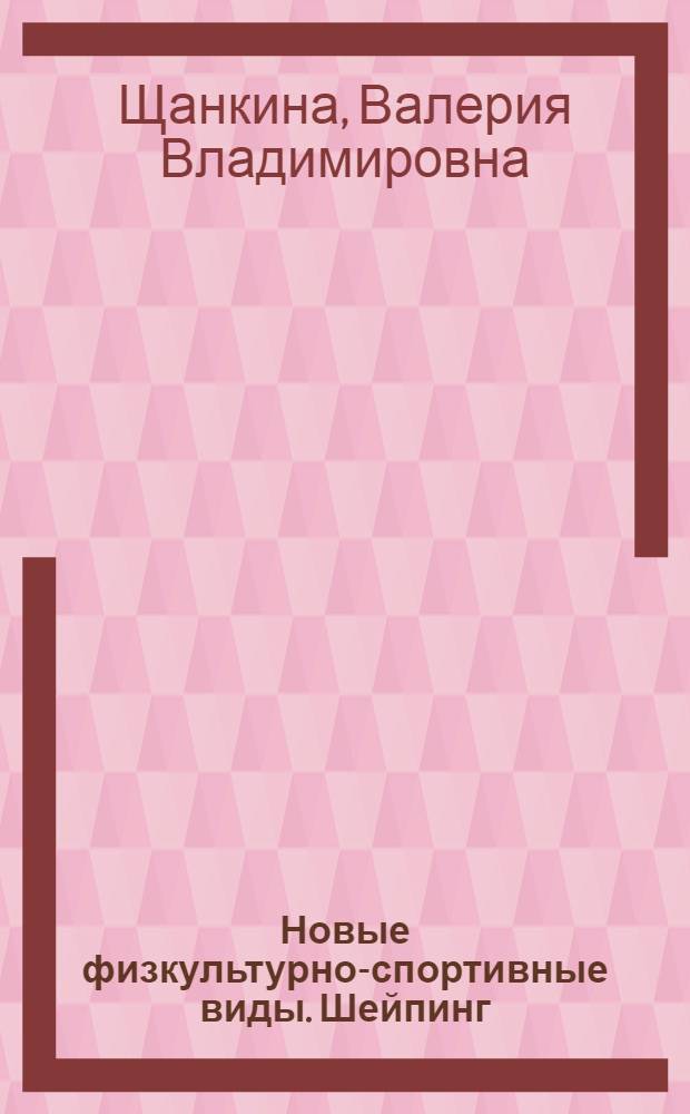 Новые физкультурно-спортивные виды. Шейпинг : учебное пособие : для студентов высших учебных заведений, обучающихся по педагогическим специальностям 033100 (050720) - физическая культура