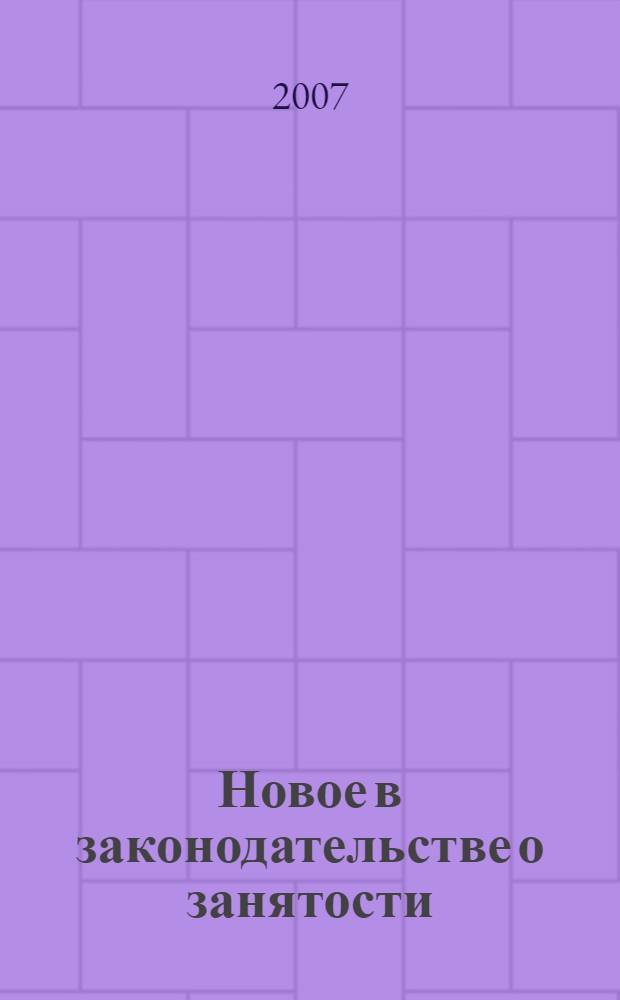 Новое в законодательстве о занятости