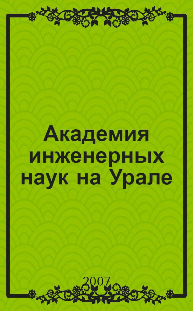Академия инженерных наук на Урале: научно-практическая и организационная деятельность на рубеже веков. Т. 4, ч. 2 : Материалы международной научно-практической конференции "Топливно-металлургический комплекс", Екатеринбург, 23 марта 2007 года